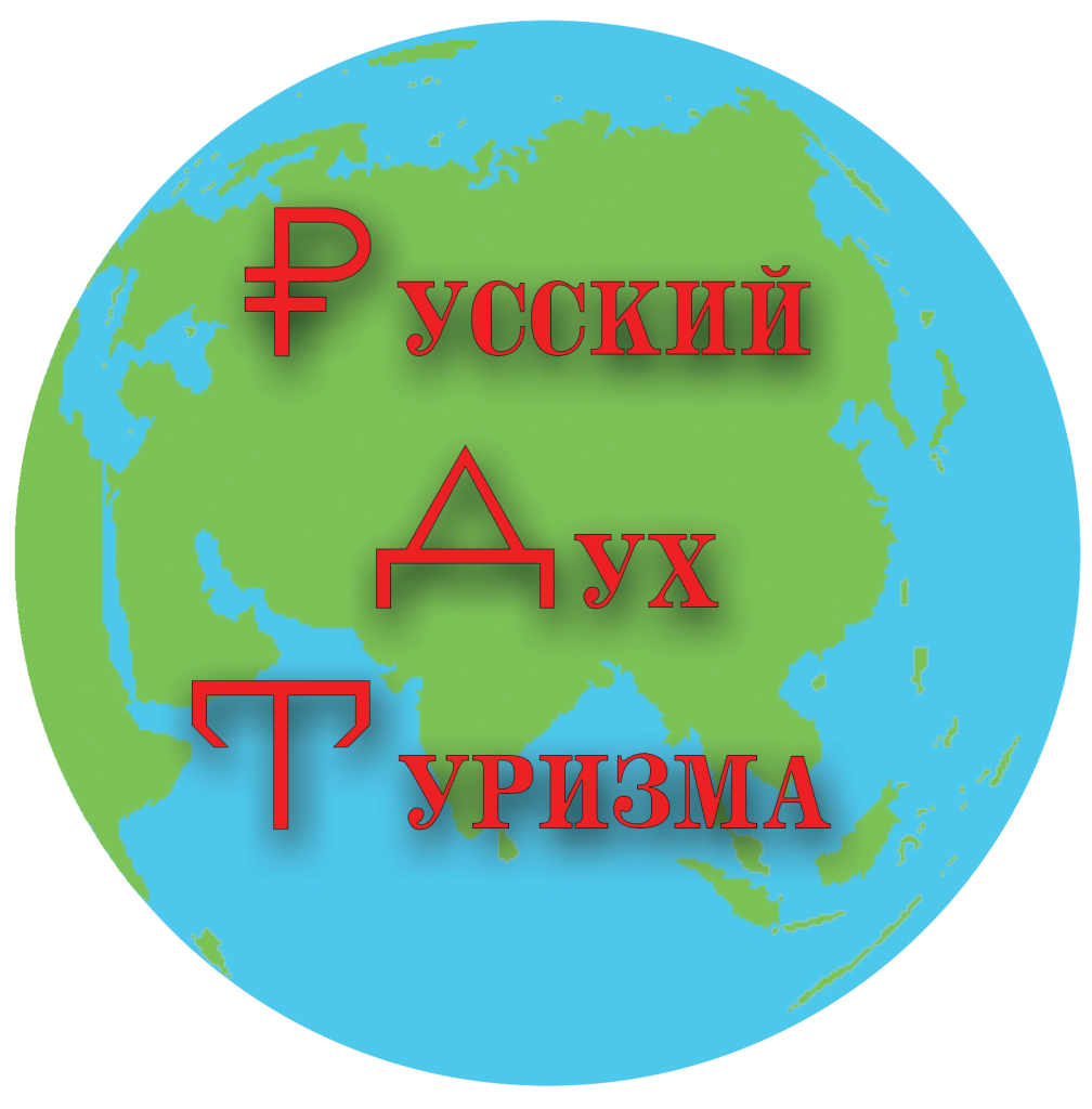 Русский Дух Туризма